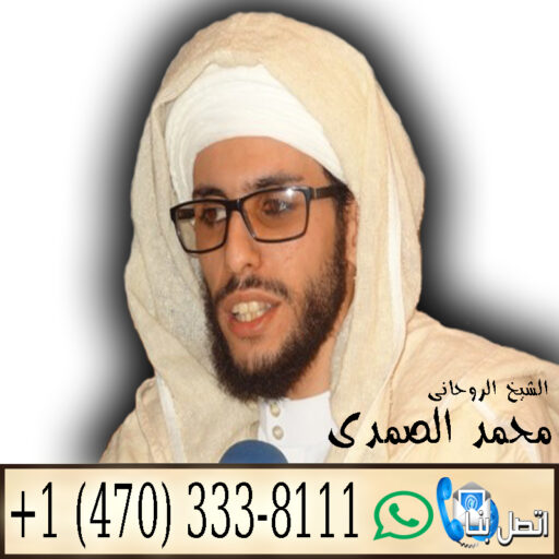 علاج سحر المحبة عن بعد